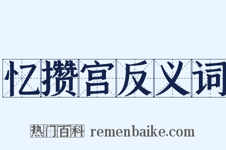 忆攒宫反义词是什么意思的图片